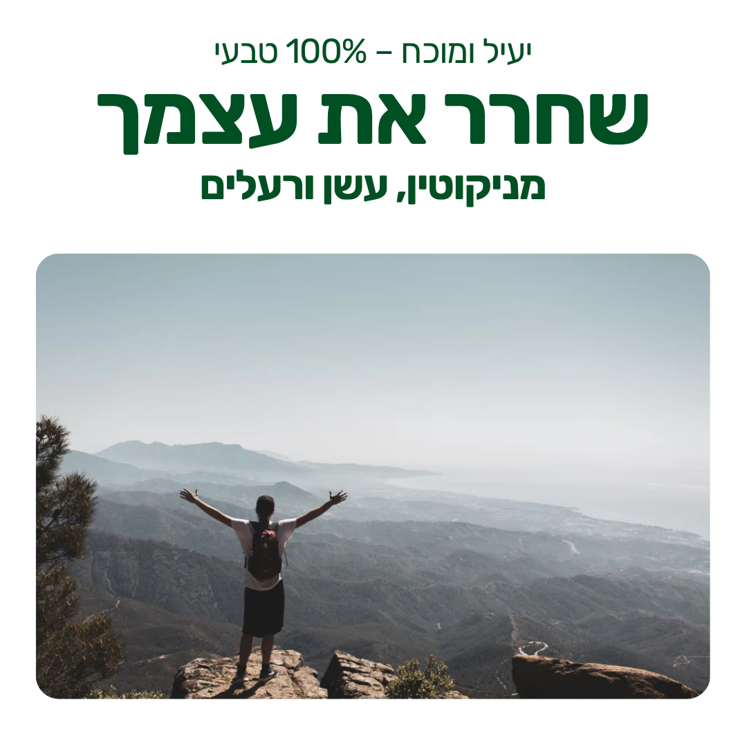 משאף הגמילה - Luvio