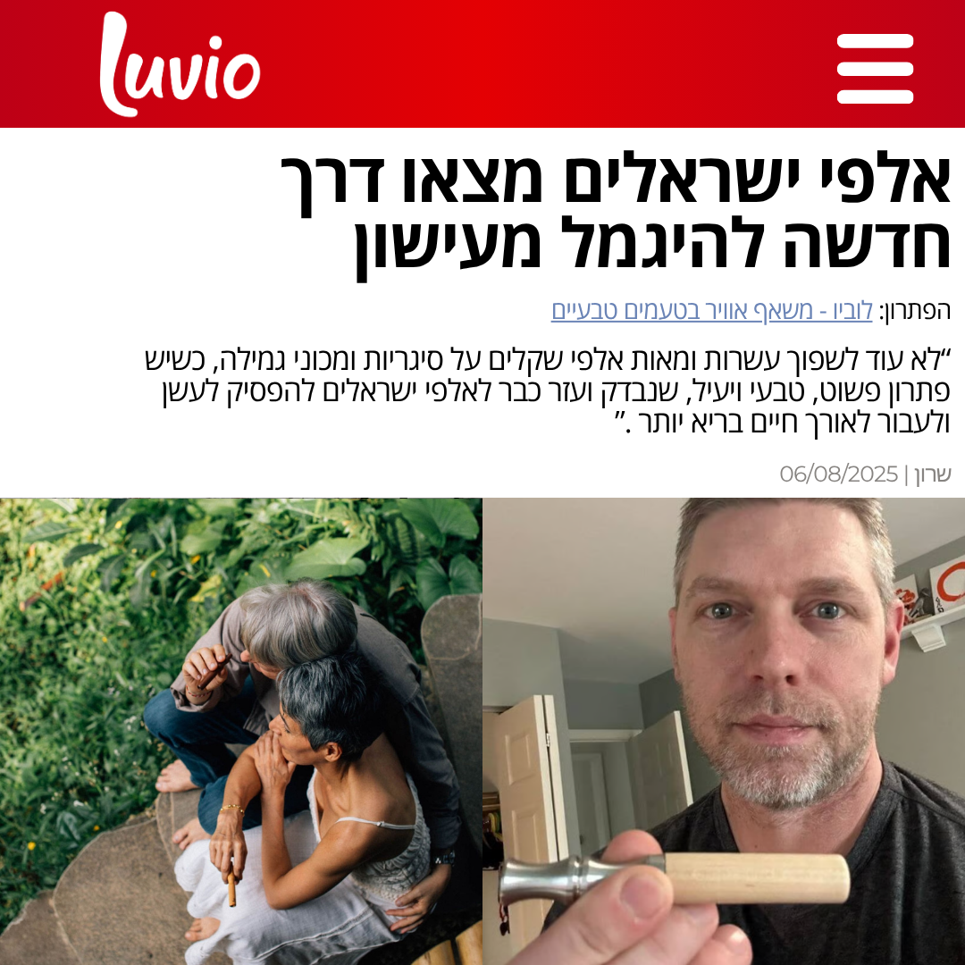 משאף הגמילה - Luvio