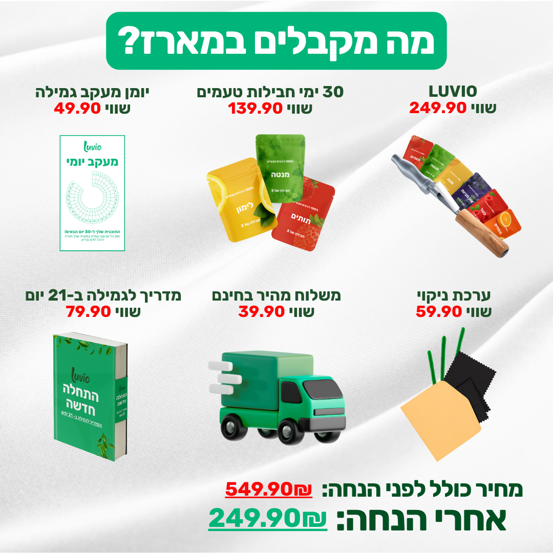 משאף הגמילה - Luvio