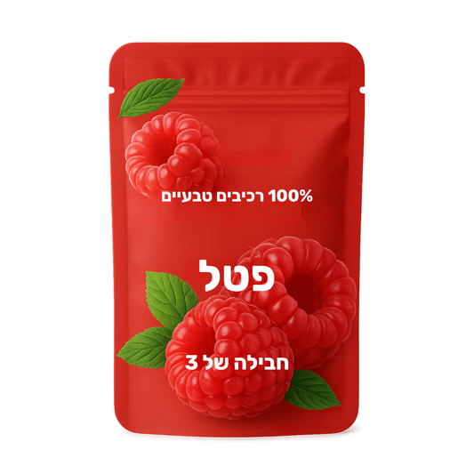 10 חבילות טעמים - פטל