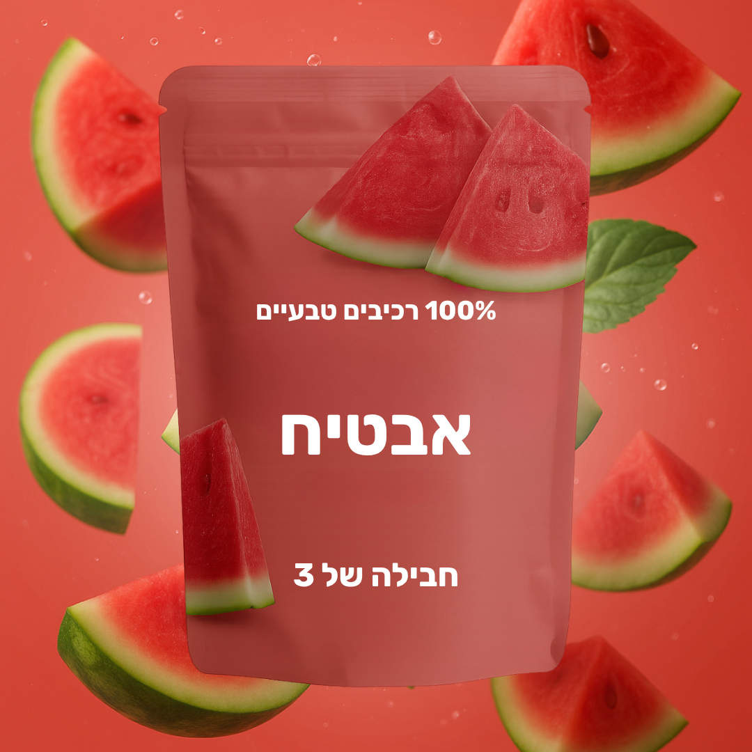 10 חבילות טעמים - אבטיח