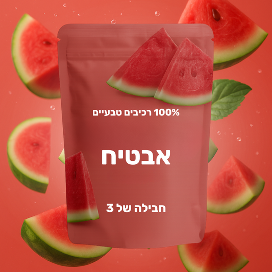 10 חבילות טעמים - אבטיח