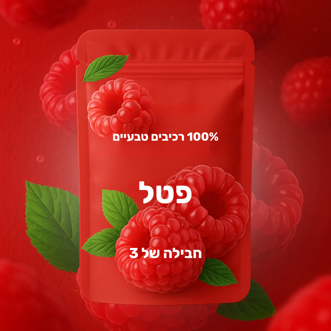 10 חבילות טעמים - פטל