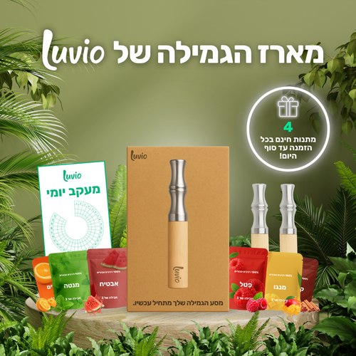 משאף הגמילה - Luvio
