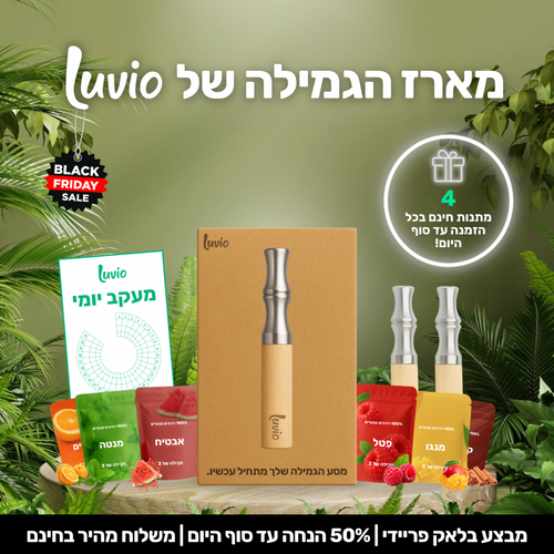 משאף הגמילה - Luvio
